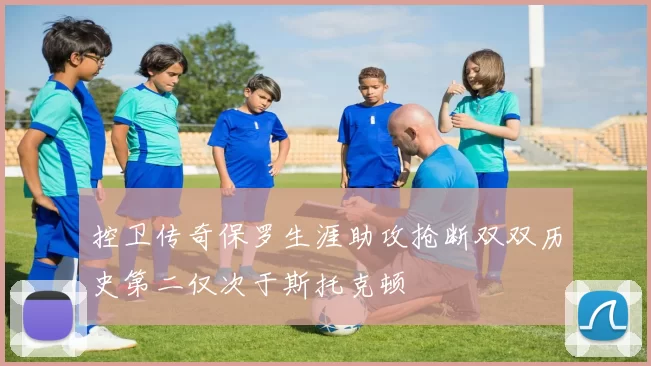 控卫传奇保罗生涯助攻抢断双双历史第二仅次于斯托克顿