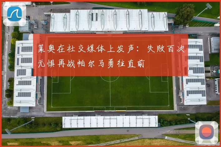 莱奥在社交媒体上发声：失败百次无惧再战帕尔马勇往直前