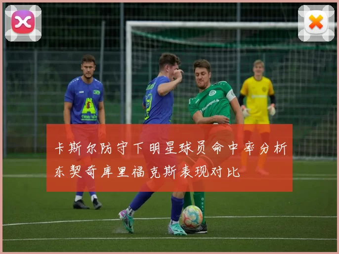 卡斯尔防守下明星球员命中率分析东契奇库里福克斯表现对比