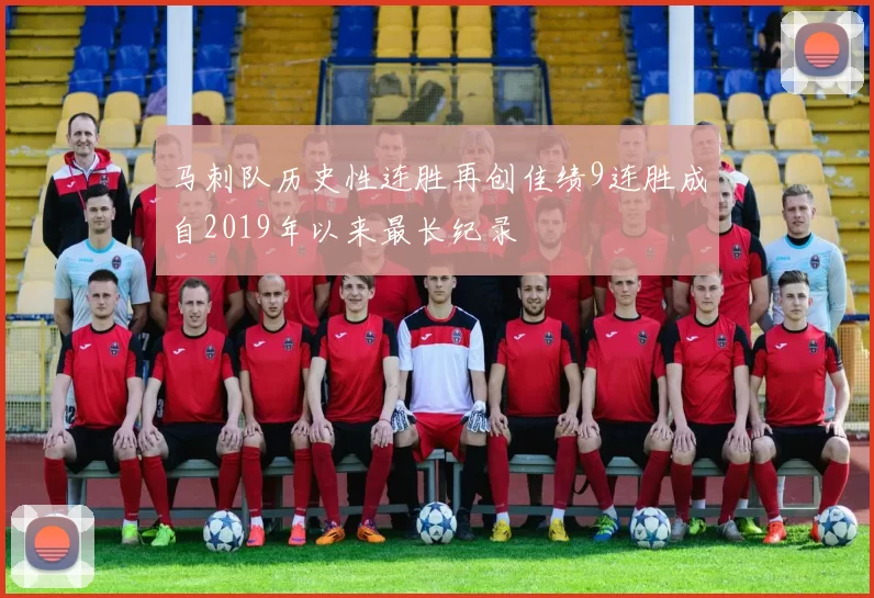 马刺队历史性连胜再创佳绩9连胜成自2019年以来最长纪录