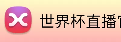 世界杯直播官方平台 Logo